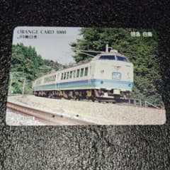 JR東日本 特急白鳥 オレンジカード 1000のサムネイル