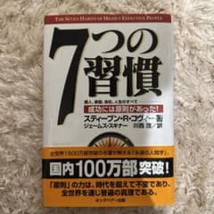 7つの習慣 個人、家庭、会社、人生のすべてのサムネイル