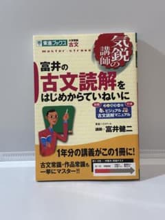 富井の古文読解をはじめからていねいに 東進ブックスのサムネイル