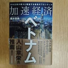 加速経済ベトナムのサムネイル