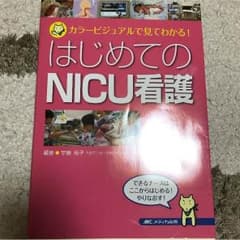 はじめてのNICU看護 エリンギ様専用のサムネイル