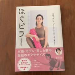 ほぐピラWORKOUT 「ほぐす」+「ピラティス」がいちばん痩せる!のサムネイル