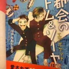 (peachさん専用)都会のトム&ソーヤ14上下巻15の3冊のサムネイル