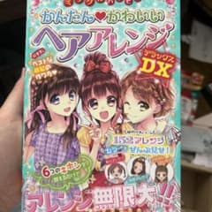 かんたんかわいいヘアアレンジデラックスDXのサムネイル