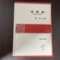 情報論 I 滝保夫著 岩波全書のサムネイル