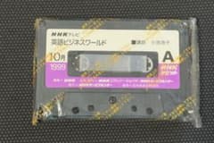 NHKテレビ 英語ビジネスワールド 1999年10月 カセットテープのサムネイル