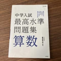 中学入試 最高水準問題集 算数のサムネイル