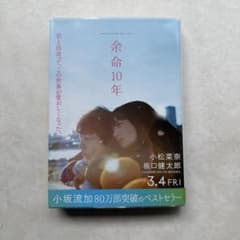 余命10年 小坂流加