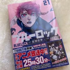ブルーロック 21巻のサムネイル