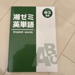 湘ゼミ英単語 中3のサムネイル