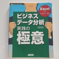 ビジネスデータ分析実践の極意 : Excelでマスターするのサムネイル
