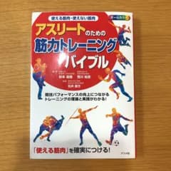 使える筋肉・使えない筋肉 アスリートのための筋力トレーニングバイブルのサムネイル