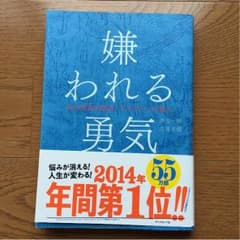 嫌われる勇気のサムネイル
