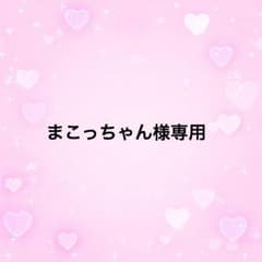 まこっちゃん様専用のサムネイル