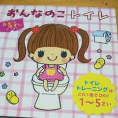 おんなのこトイレ : トイレトレーニングはこれ1冊でOK!!1～5さいのサムネイル