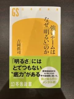 強いチームはなぜ明るいのか 吉岡眞司 幻冬舎新書のサムネイル