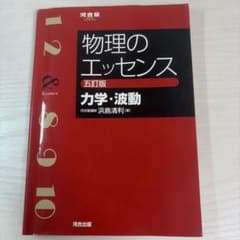 物理のエッセンス [力学・波動] 五訂版のサムネイル