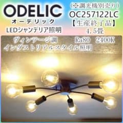 オーデリック LEDシャンデリア LEDランプ OC257122LC 4.5畳 - メルカリ