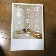 ぼくたちに、もうモノは必要ない。のサムネイル