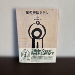 (美品)星の神話さがし 地球に生きる私のアイデンティティを探す旅のサムネイル