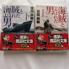 海賊とよばれた男 上下巻セット 百田尚樹 講談社文庫のサムネイル