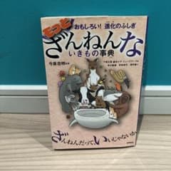 もっとざんねんないきもの事典 おもしろい!進化のふしぎのサムネイル