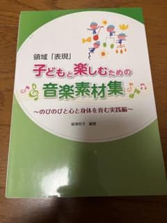 子どもと楽しむための音楽素材集 のびのびと心と身体を育む実践編のサムネイル