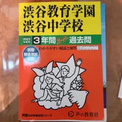 渋谷教育学園渋谷中学校 2023年度用 3年間スーパー過去問のサムネイル