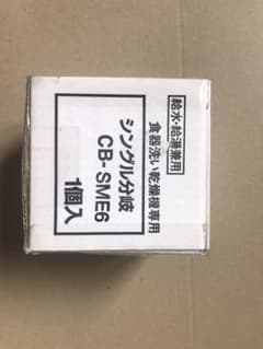 食器洗い乾燥機専用 シングル分岐水栓 CB-SME6 株式会社 ナニワ製作所のサムネイル