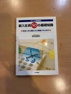 新入社員50の基礎知識 社会人の心構えから実務スキルまでのサムネイル