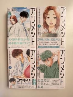 アンメット ―ある脳外科医の日記―1〜4のサムネイル