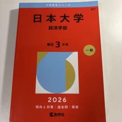 日本大学 経済学部 赤本 2026のサムネイル