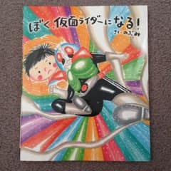ぼく、仮面ライダーになる！のサムネイル