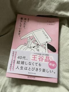 【増補新版】女、ふたり、暮らしています。 王谷晶著のサムネイル