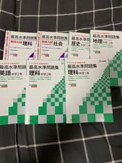 最高水準問題集 理科 社会 地理 歴史 英語のサムネイル