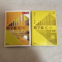 黄色チャート 数学Ⅲ+Cのサムネイル