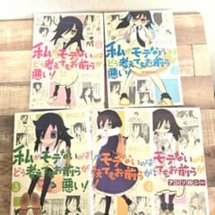 私がモテないのはどう考えてもお前らが悪い！ 1-4巻＋アンソロジーのサムネイル