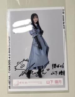 櫻坂46 山下瞳月 直筆生写真 ARINA TOUR 2024 櫻坂46 山下瞳月 直筆生写真 ARINA TOUR 2024 - メルカリ