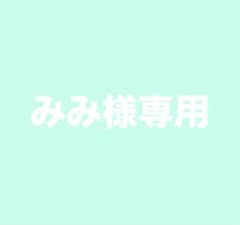 みみ様専用のサムネイル