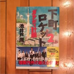下町ロケット 2 ガウディ計画のサムネイル