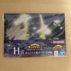 僕のヒーローアカデミア 一番くじ H賞 キャンバス風ボードのサムネイル