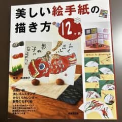 美しい絵手紙の描き方 : 12ケ月のサムネイル