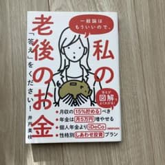 一般論はもういいので、私の老後のお金「答え」をください!のサムネイル