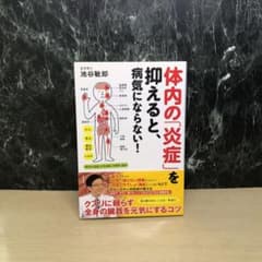体内の「炎症」を抑えると、病気にならない!