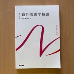 母性看護学概論　医学書院のサムネイル