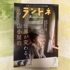 ランドネ 11月号 山小屋宿泊特集のサムネイル
