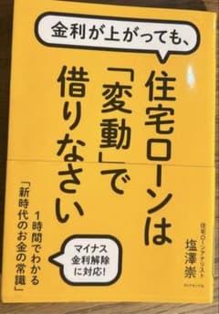 住宅ローンは「変動」で借りなさい 塩澤崇のサムネイル
