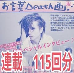 Janne Da Arc 連載『お言葉Death画』 115回分 切り抜きのサムネイル
