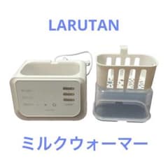 LARUTAN ミルクウォーマーのサムネイル