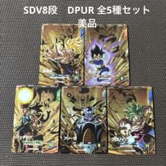 ドラゴンボールスーパーダイバーズ SDV8段 PUR 全5種セット - メルカリ